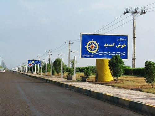آبادان شهر وفاست... آبادان شهر وفاست...