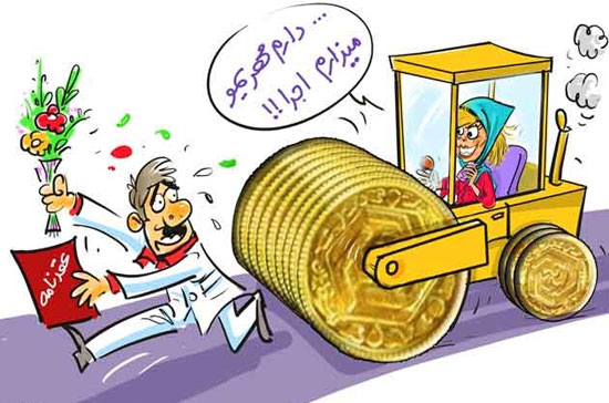 مهریه را هم داده اند و هم گرفته‌اند/روش بخشش مهریه توسط عروس