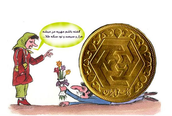 مهریه را هم داده اند و هم گرفته‌اند/روش بخشش مهریه توسط عروس