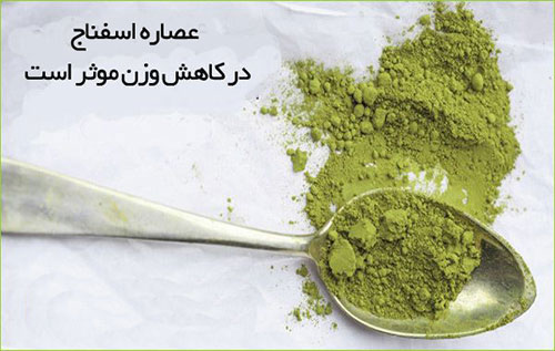 آیا عصاره اسفناج یک مکمل کاهش وزن موثر است؟