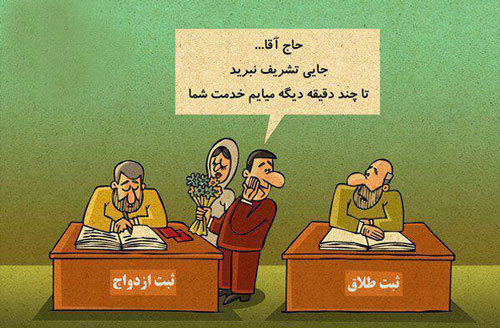 ازدواج و طلاق به سبک دهه هفتاد